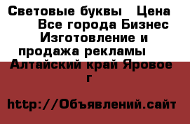 Световые буквы › Цена ­ 60 - Все города Бизнес » Изготовление и продажа рекламы   . Алтайский край,Яровое г.